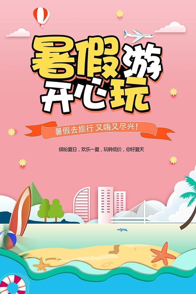 暑假旅游海报图片