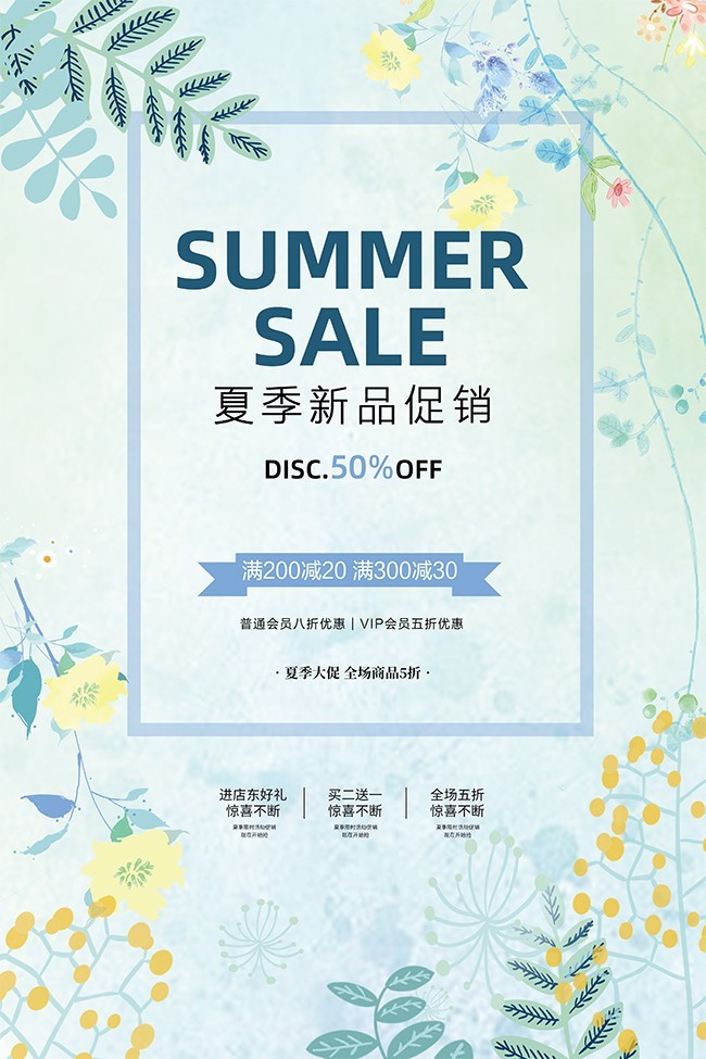 夏季新品促销海报