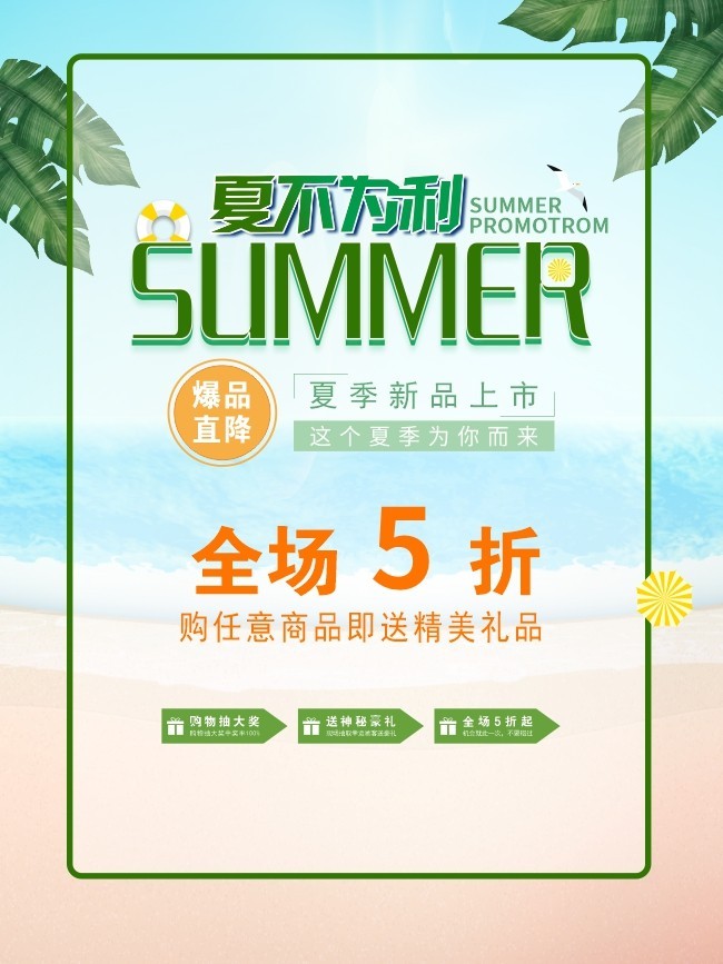 夏不为利夏季促销海报