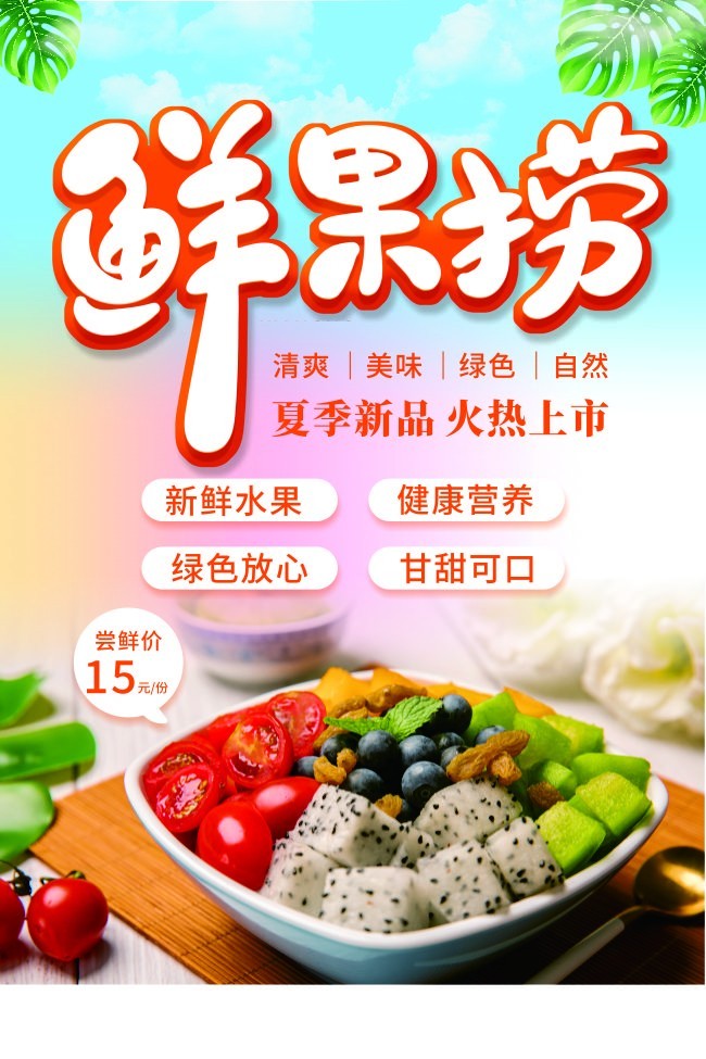 新鲜水果捞夏季美食海报