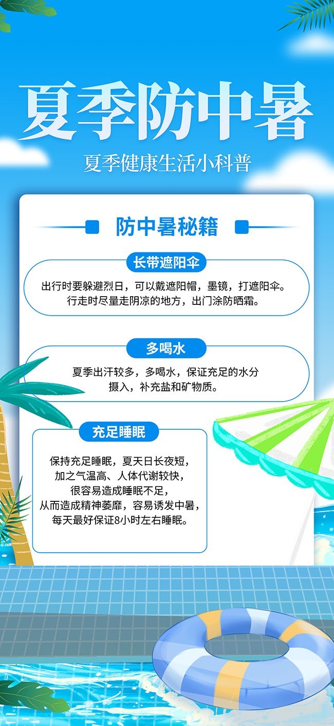 夏季防暑宣传海报图片素材