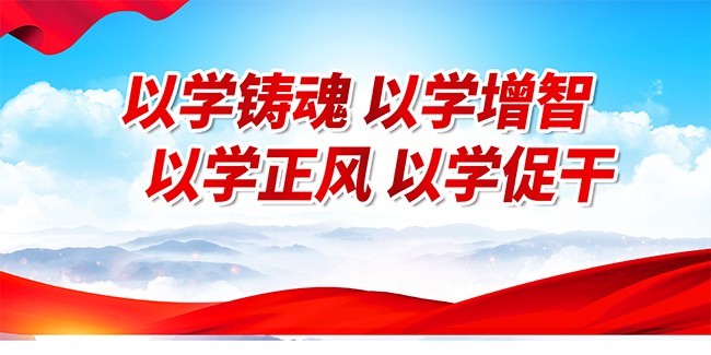 以学铸魂以学增智党建标语图片素材下载