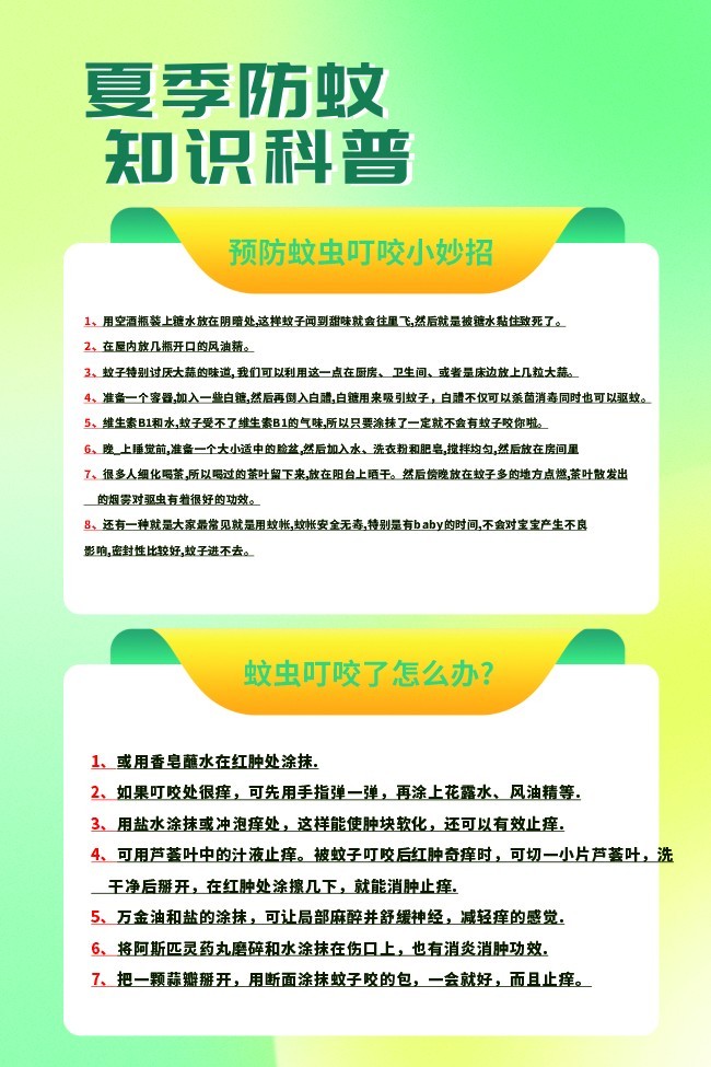 夏季防蚊知识科普海报