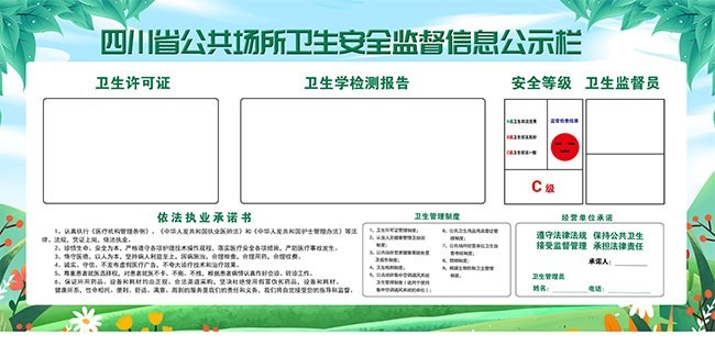 公共场所卫生安全监督信息公示栏图片素材