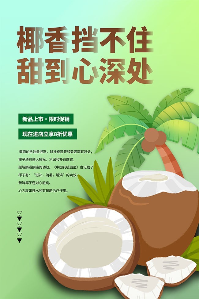 夏季椰子水果促销海报图片