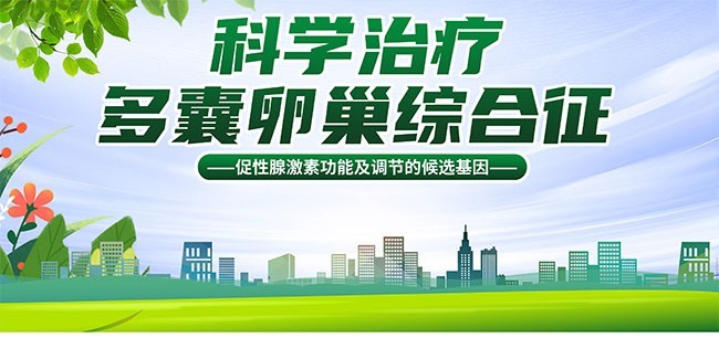 科学防治多囊卵巢综合征健康海报图片