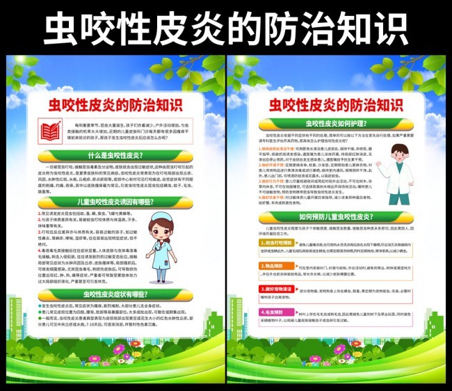 虫咬性皮炎的防治知识挂图