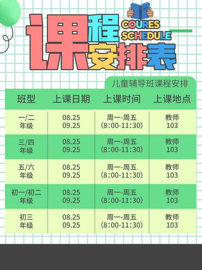 课程安排表图片素材