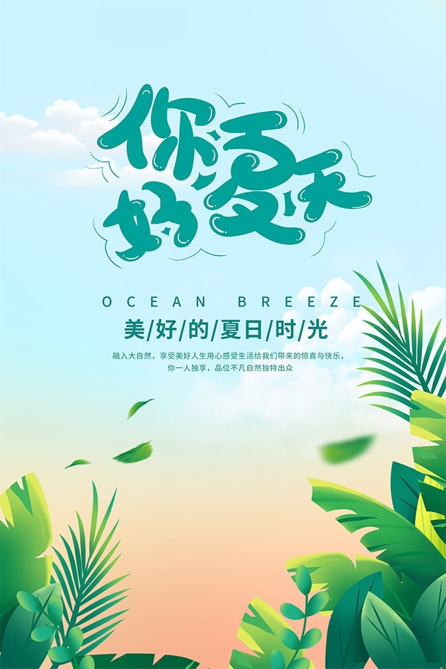 你好夏天海报图片素材