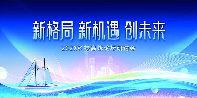 科技研讨会海报图片素材