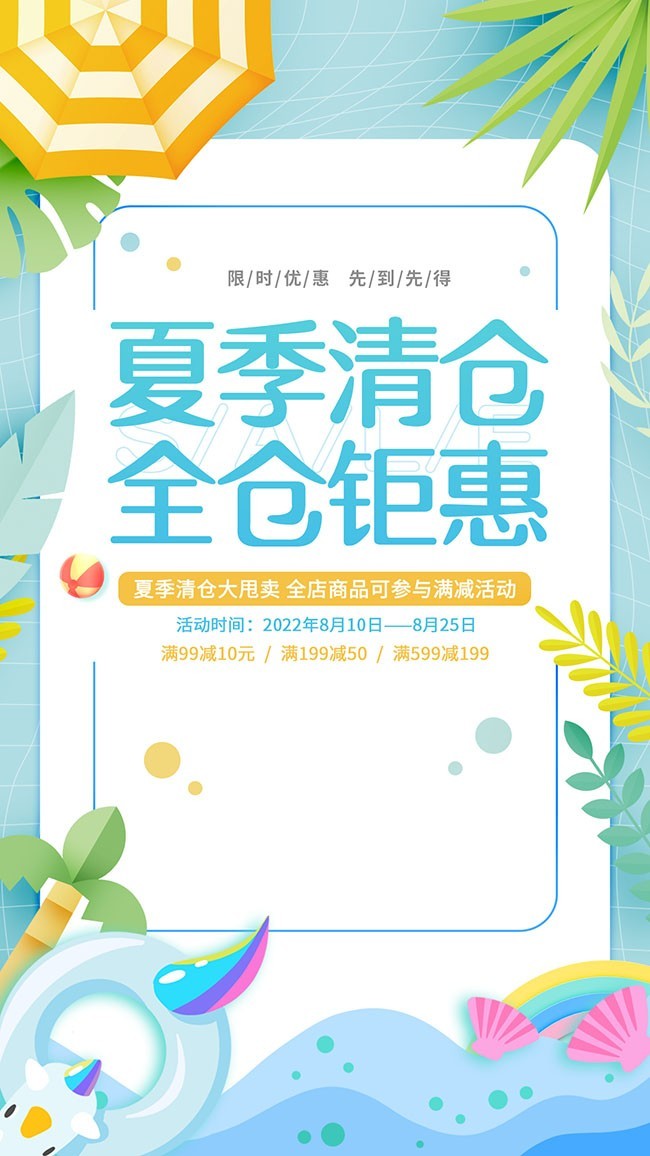 夏季清仓促销活动海报图片素材