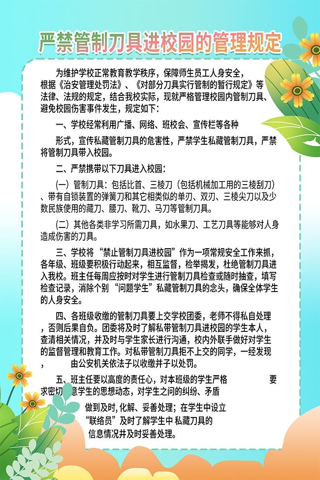 蓝色清新严禁管制刀具进校园的管理规定挂图