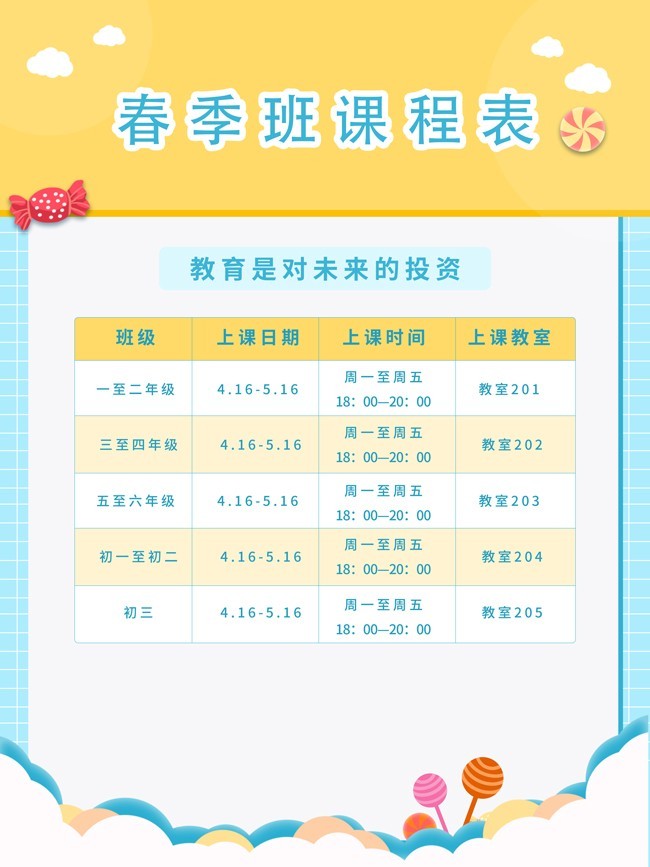 春季班课程表图片素材