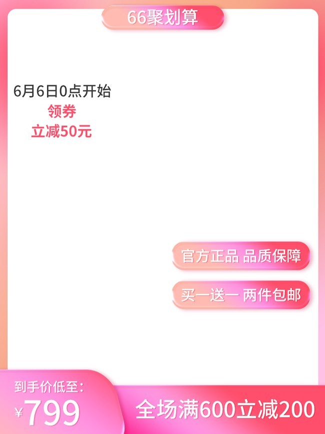 淘宝66聚划算活动主图