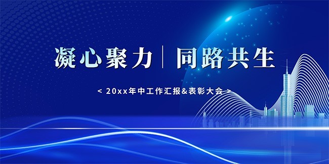 公司年会海报图片素材