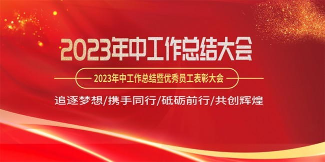 年中工作总结大会会议海报图片素材