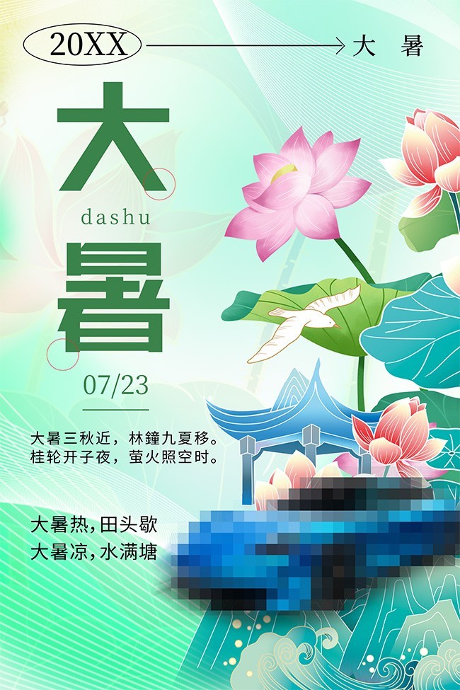 绿色清新大暑夏季二十四节气海报