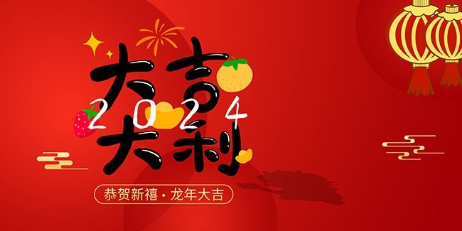 2024龙年喜庆海报图片素材