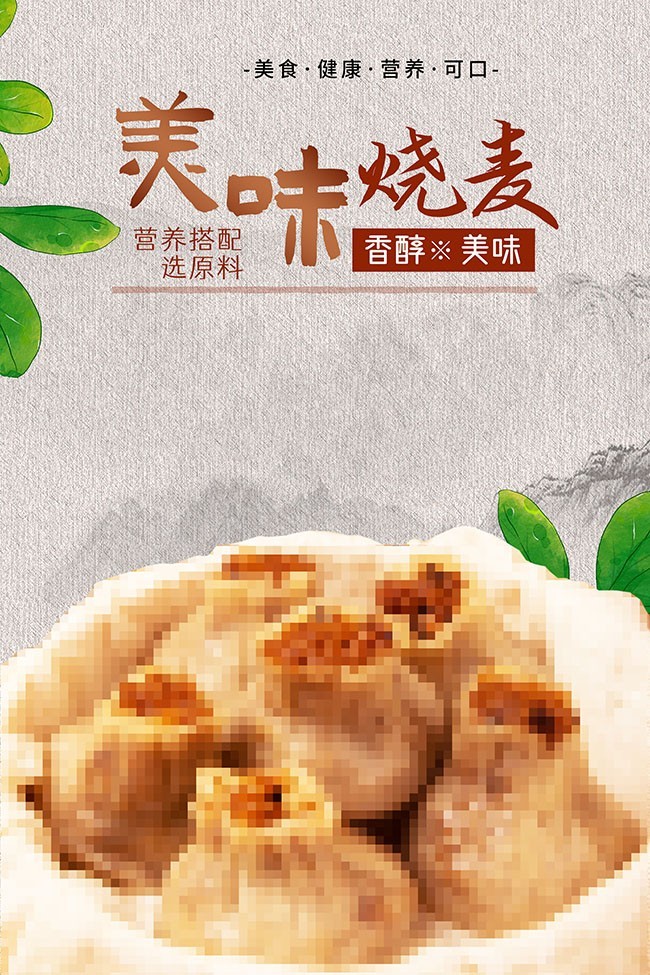 美味烧卖早餐传统美食海报