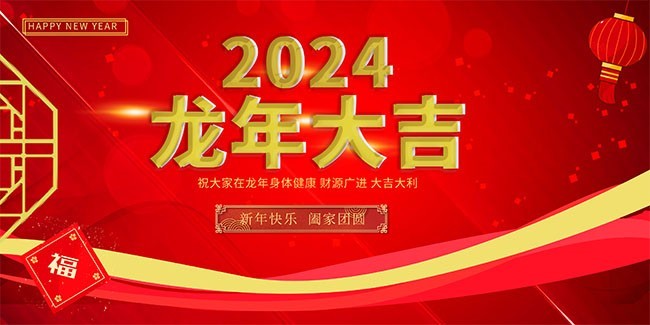 2024龙年大吉新年海报图片