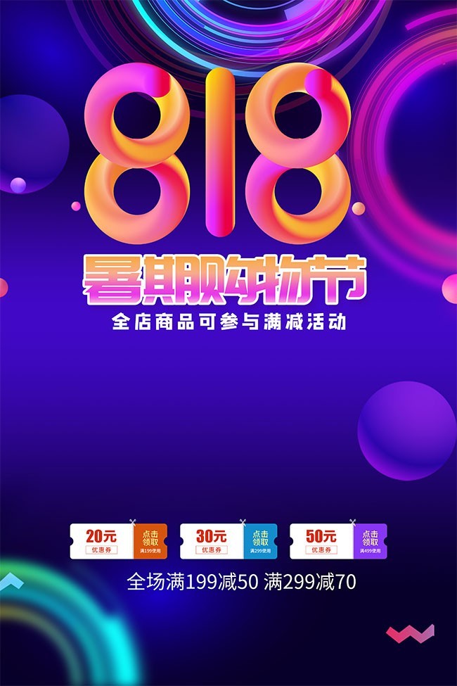 818暑期大促广告