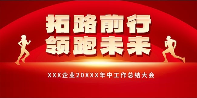 年中会议工作总结海报图片素材