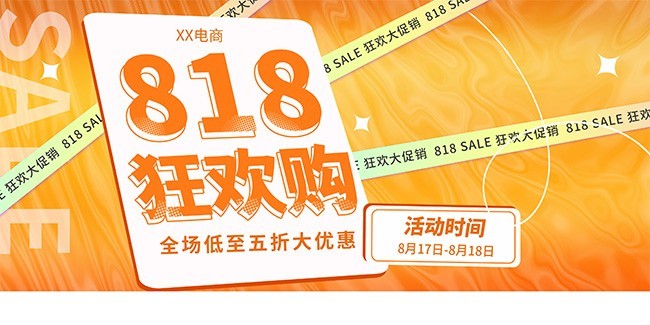 818电商促销活动海报图片下载