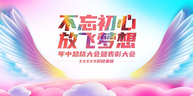 不忘初心年中会议海报图片素材