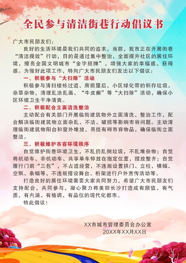 全民参与清洁街巷行动倡议书