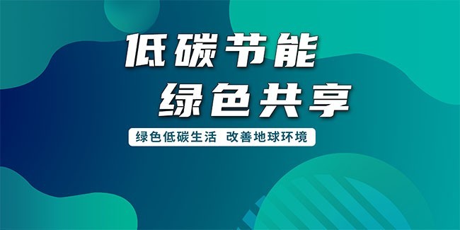 节能环保宣传周低碳节能绿色共享展板