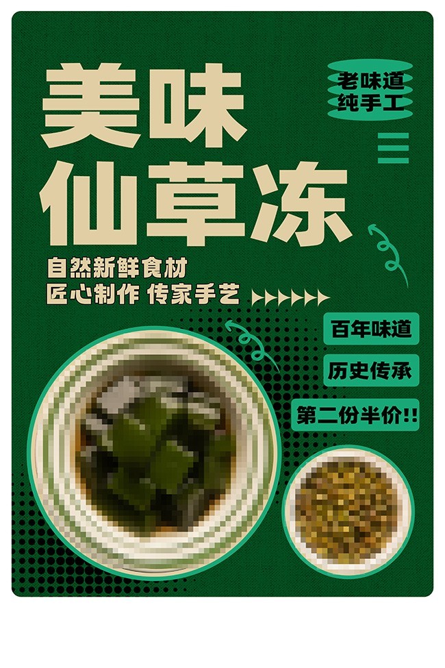 美味仙草冻海报