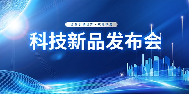 科技新品发布会海报图片下载