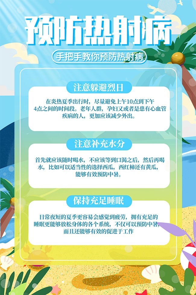 清新风预防热射病措施海报