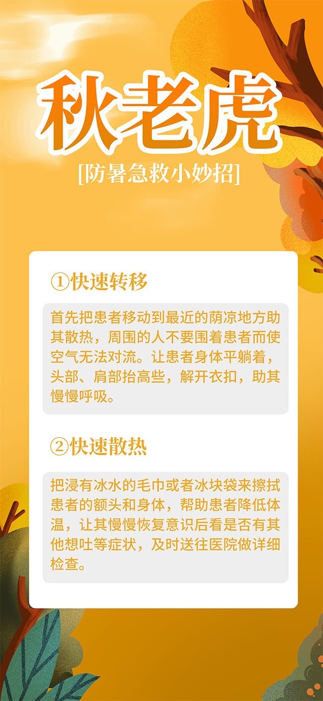 秋老虎防暑宣传海报图片