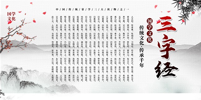 三字经中国风海报图片素材