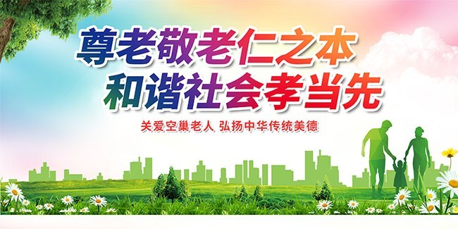 关爱空巢老人宣传展板图片