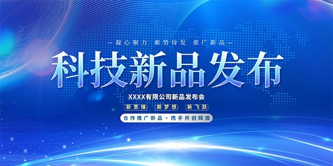 科技新品发布海报图片素材