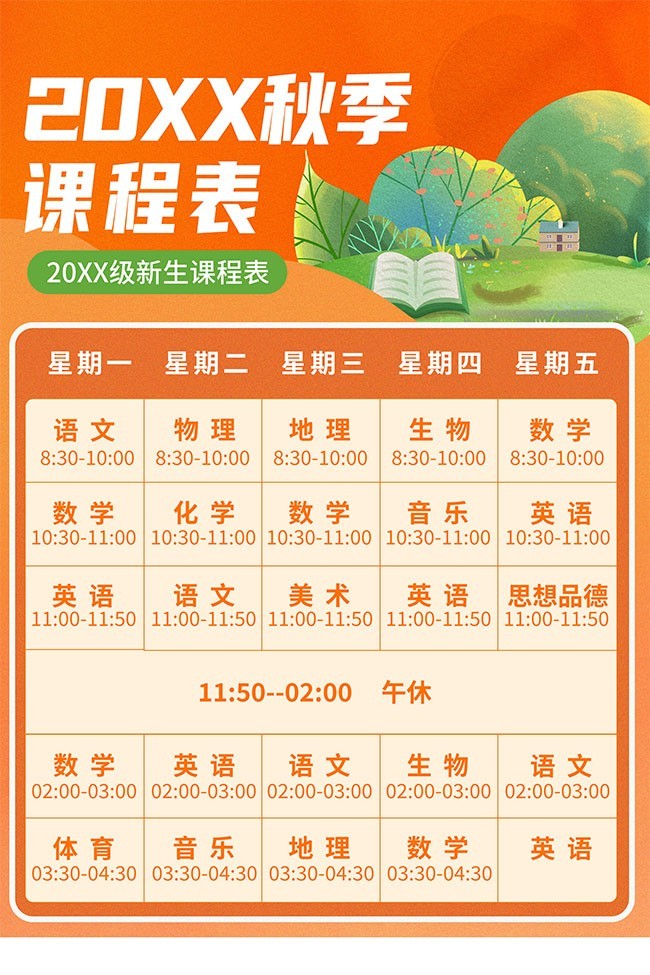 新学期课程表海报