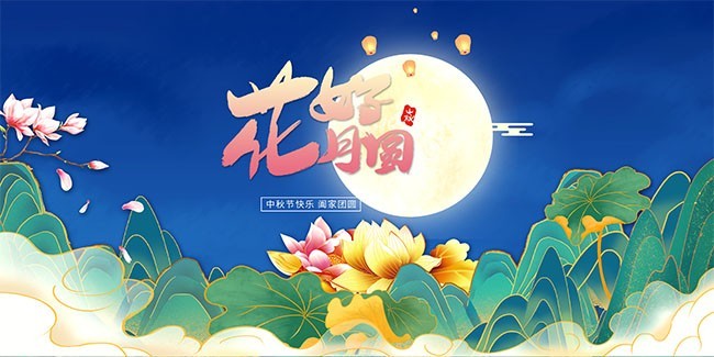 花好月圆中秋节海报图片