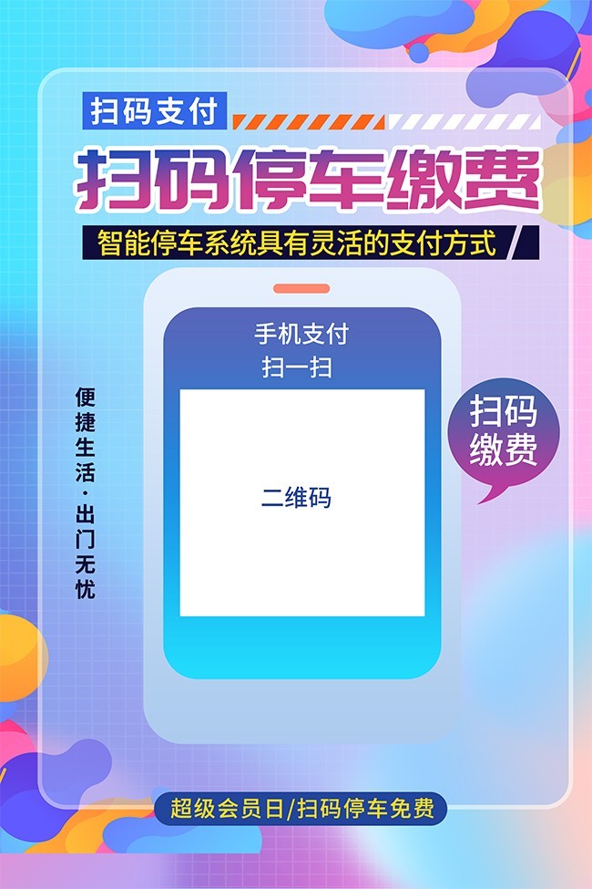 商场扫码缴费海报