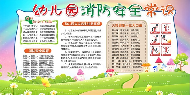 幼儿园消防安全宣传栏图片