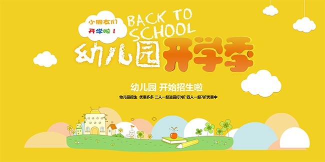 幼儿园开学季海报图片素材