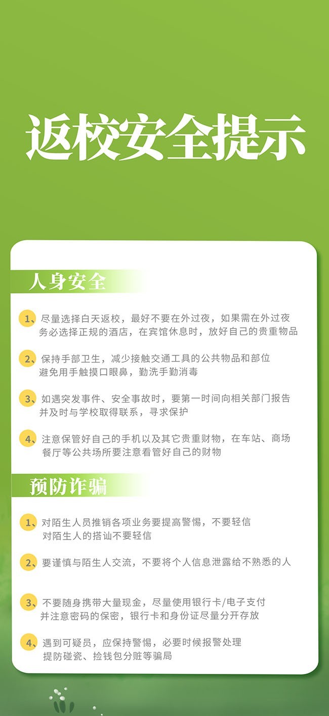 开学季学生返校安全指南海报