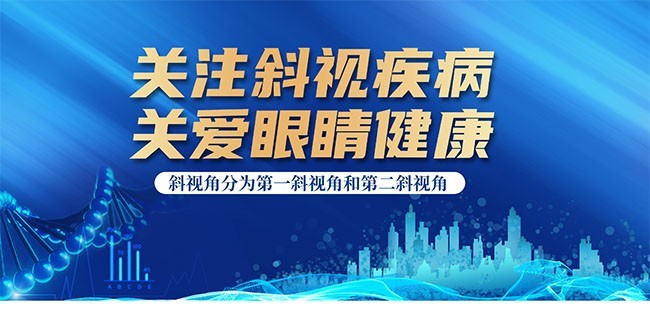 关注斜视疾病关爱眼睛健康展板