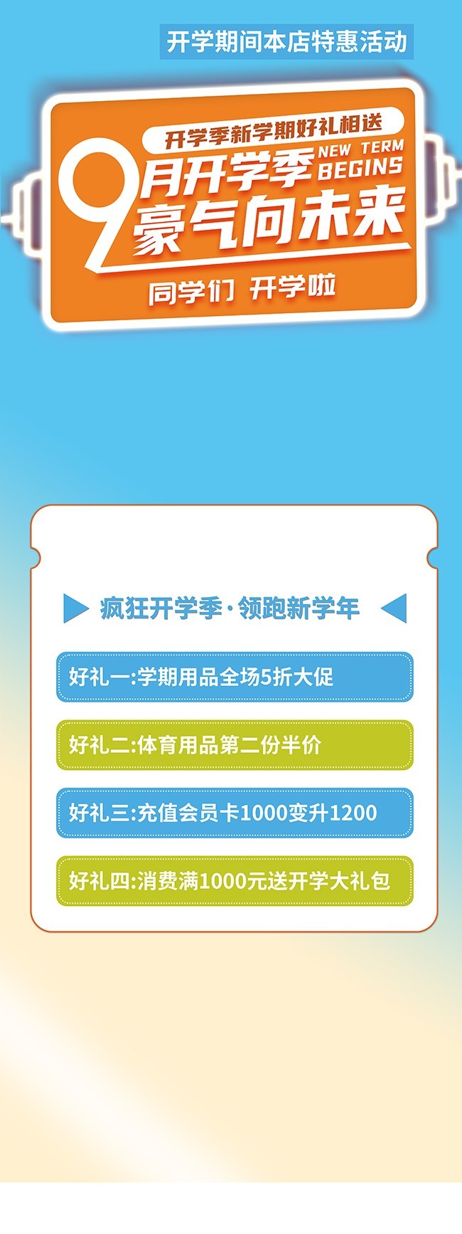 疯狂开学季促销展架