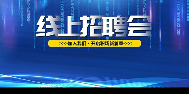 蓝色线上招聘会展板