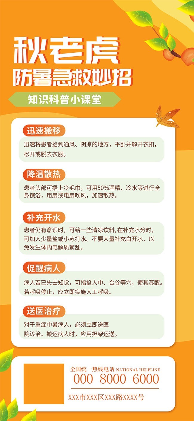 秋老虎防暑急救妙招海报