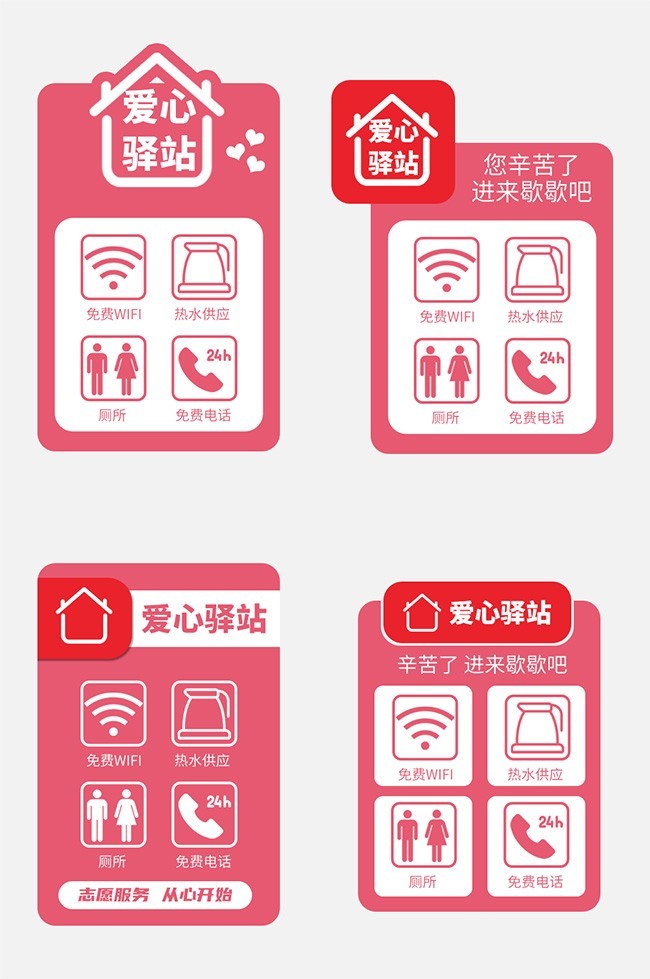爱心驿站标签素材下载
