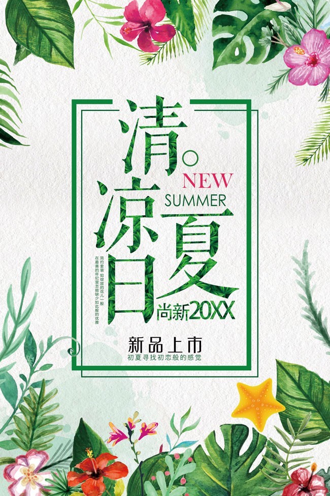 绿色清凉夏日促销海报