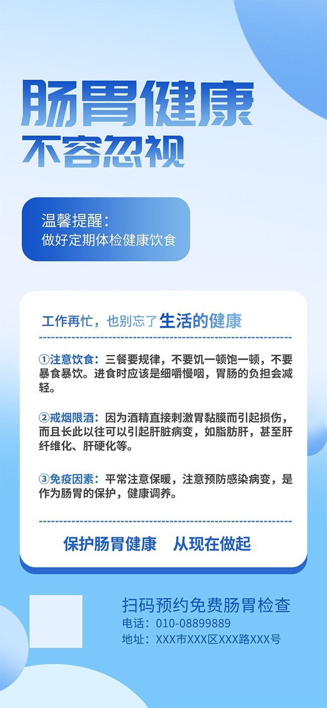 肠胃健康科普知识海报